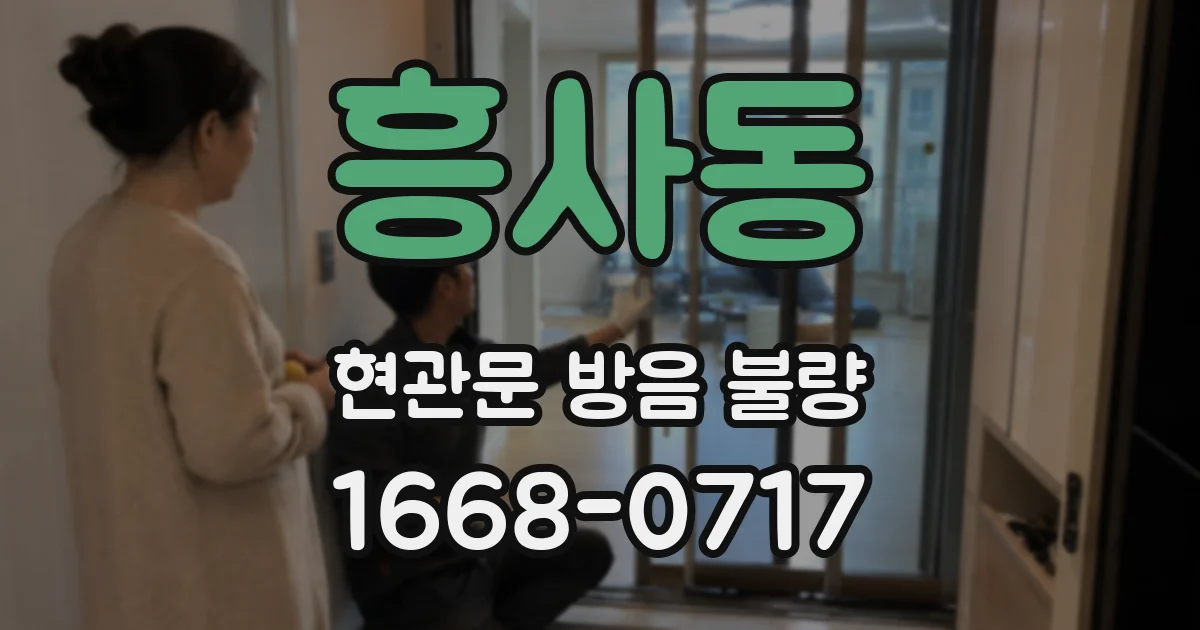 흥사동 현관문 방음 불량