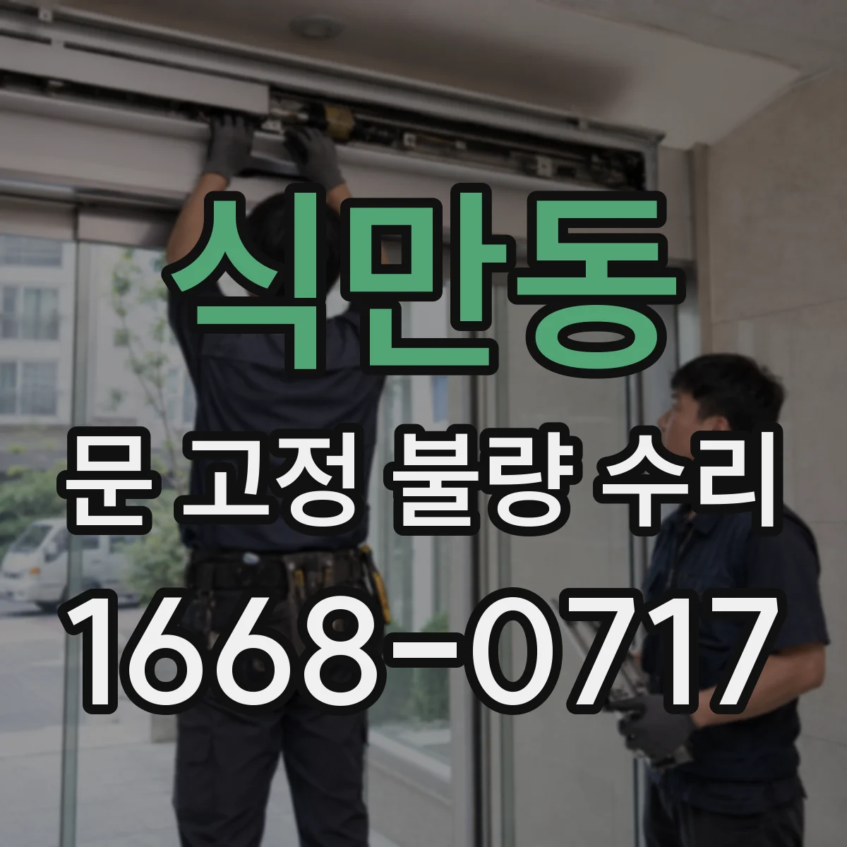 식만동 문 고정 불량 수리