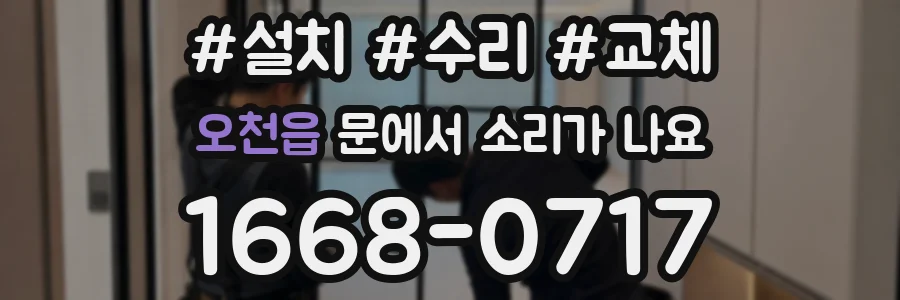 오천읍 문에서 소리가 나요
