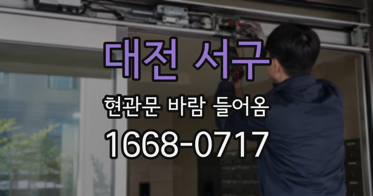 대전 서구 현관문 바람 들어옴
