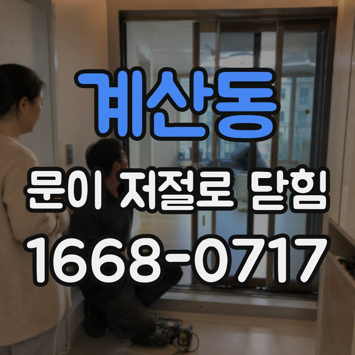 계산동 문이 저절로 닫힘