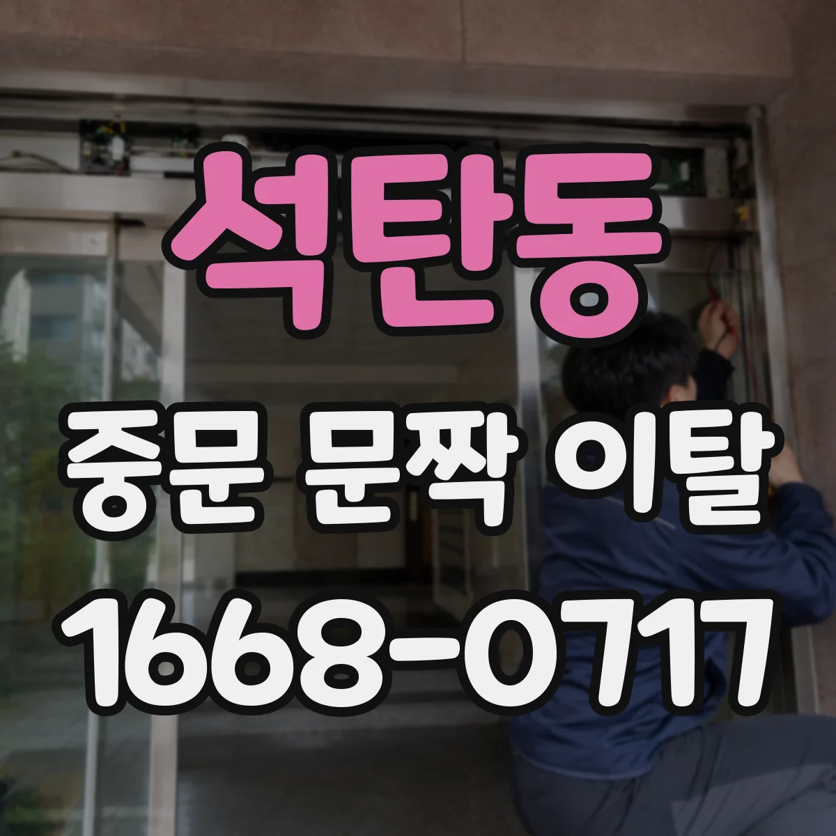 석탄동 중문 문짝 이탈
