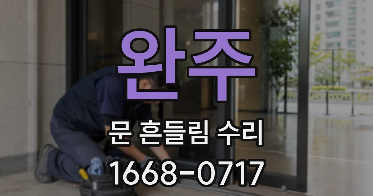 완주 문 흔들림 수리