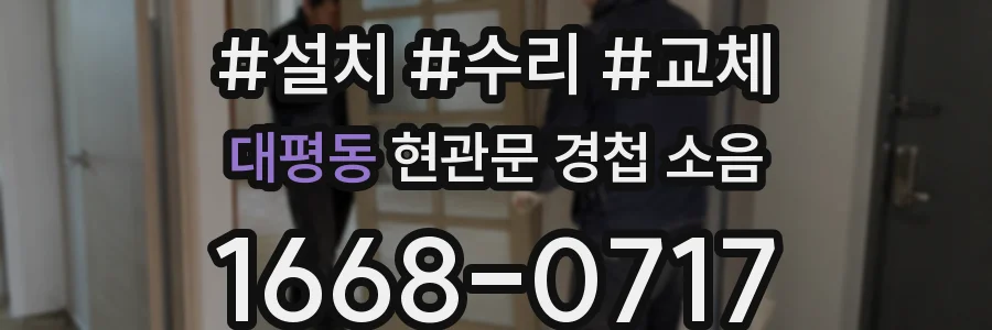대평동 현관문 경첩 소음