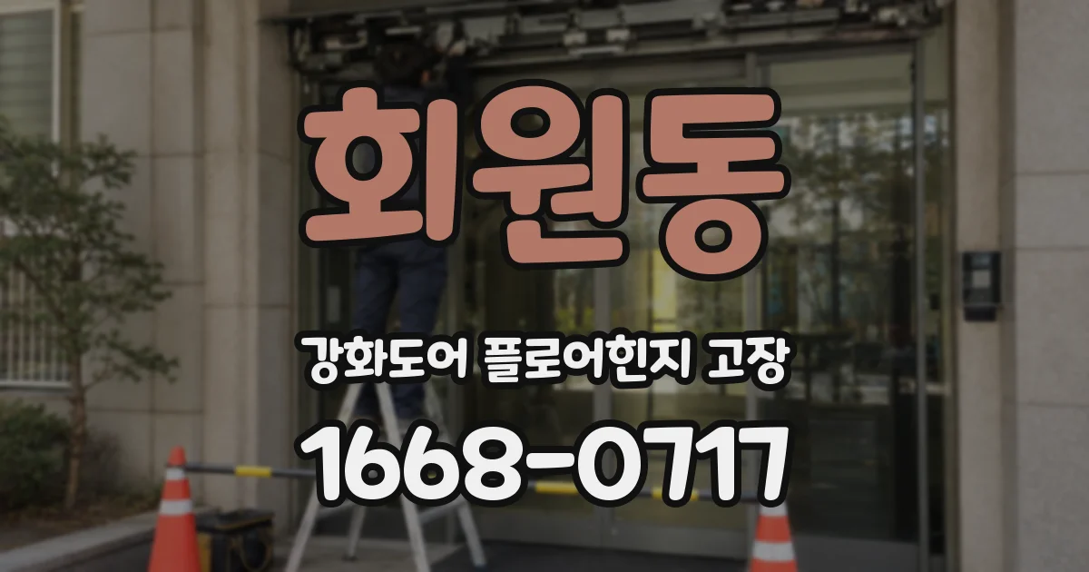 회원동 강화도어 플로어힌지 고장