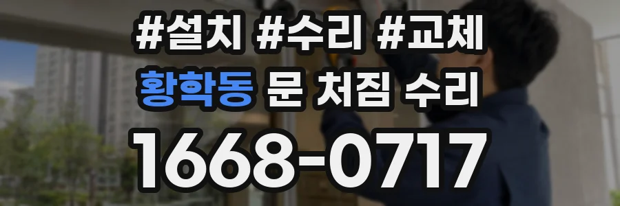 황학동 문 처짐 수리
