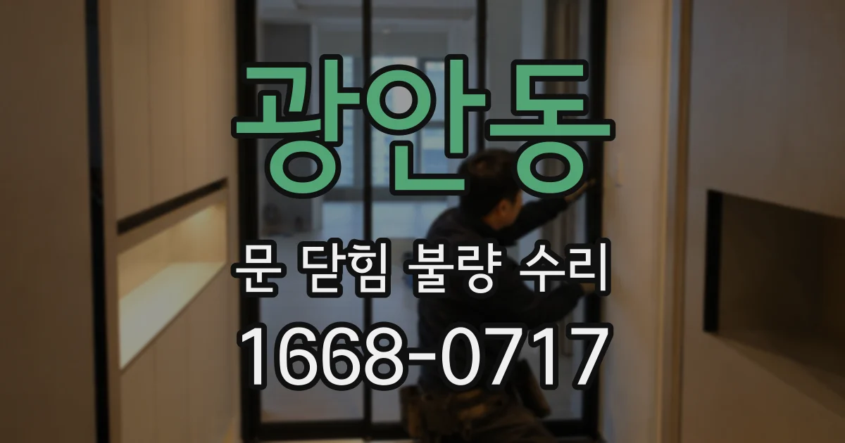 광안동 문 닫힘 불량 수리