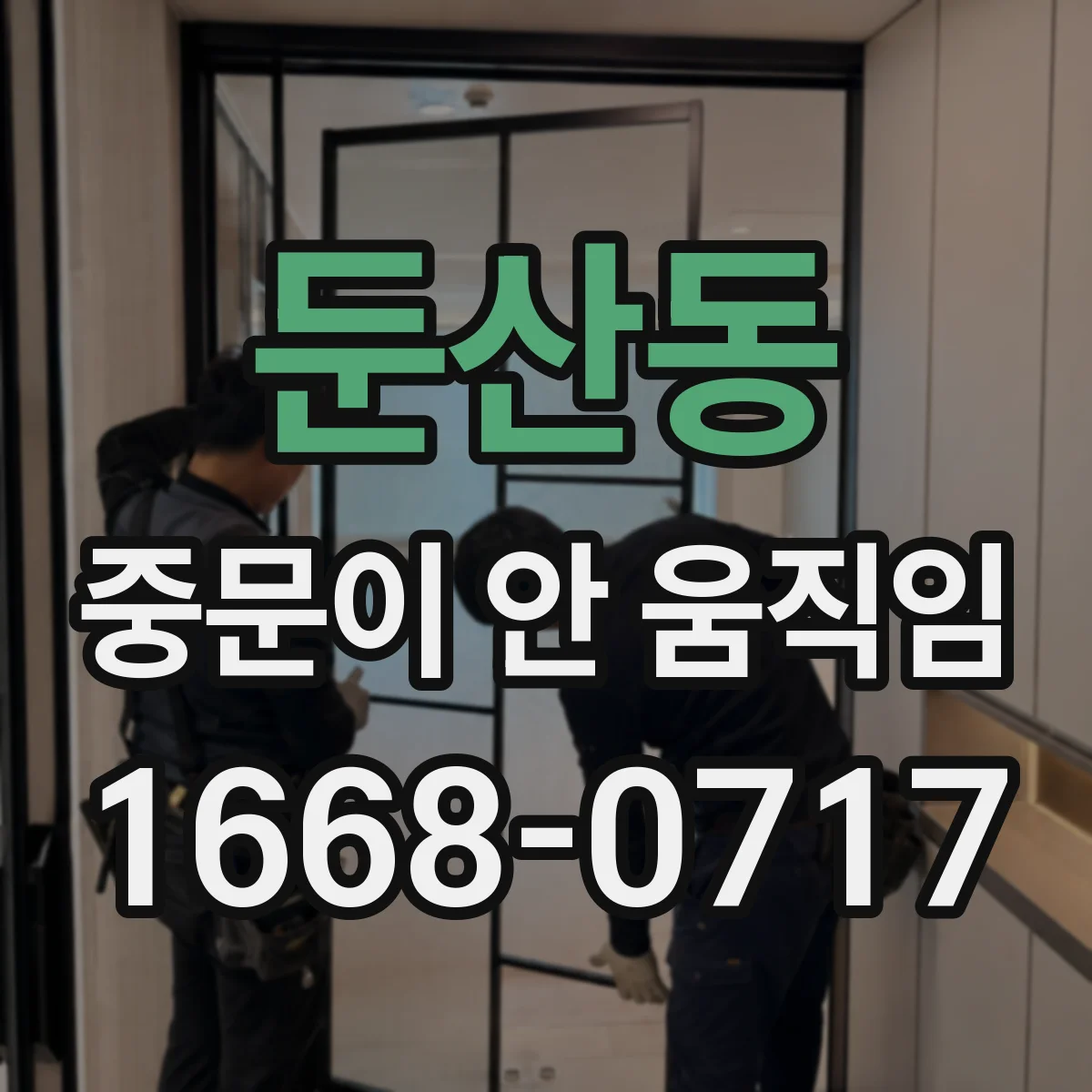 둔산동 중문이 안 움직임