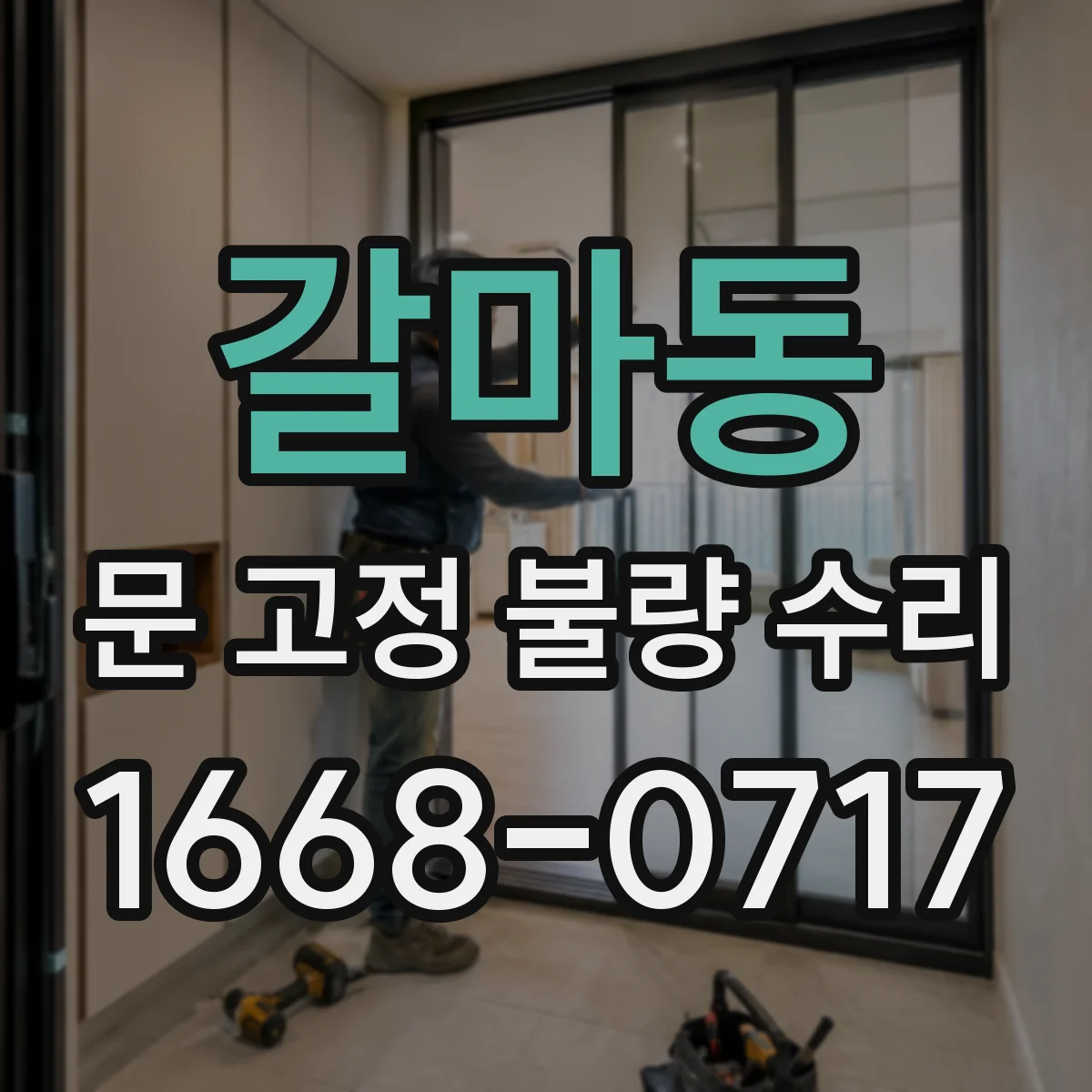 갈마동 문 고정 불량 수리