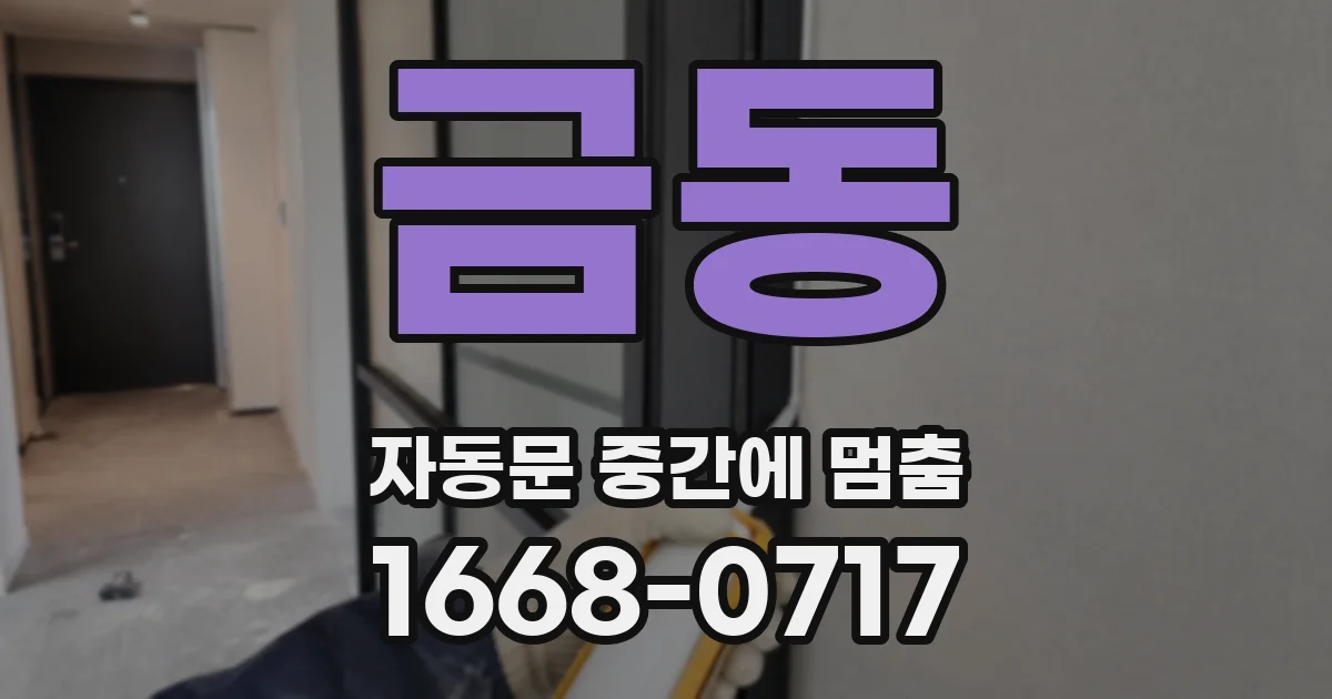 금동 자동문 중간에 멈춤