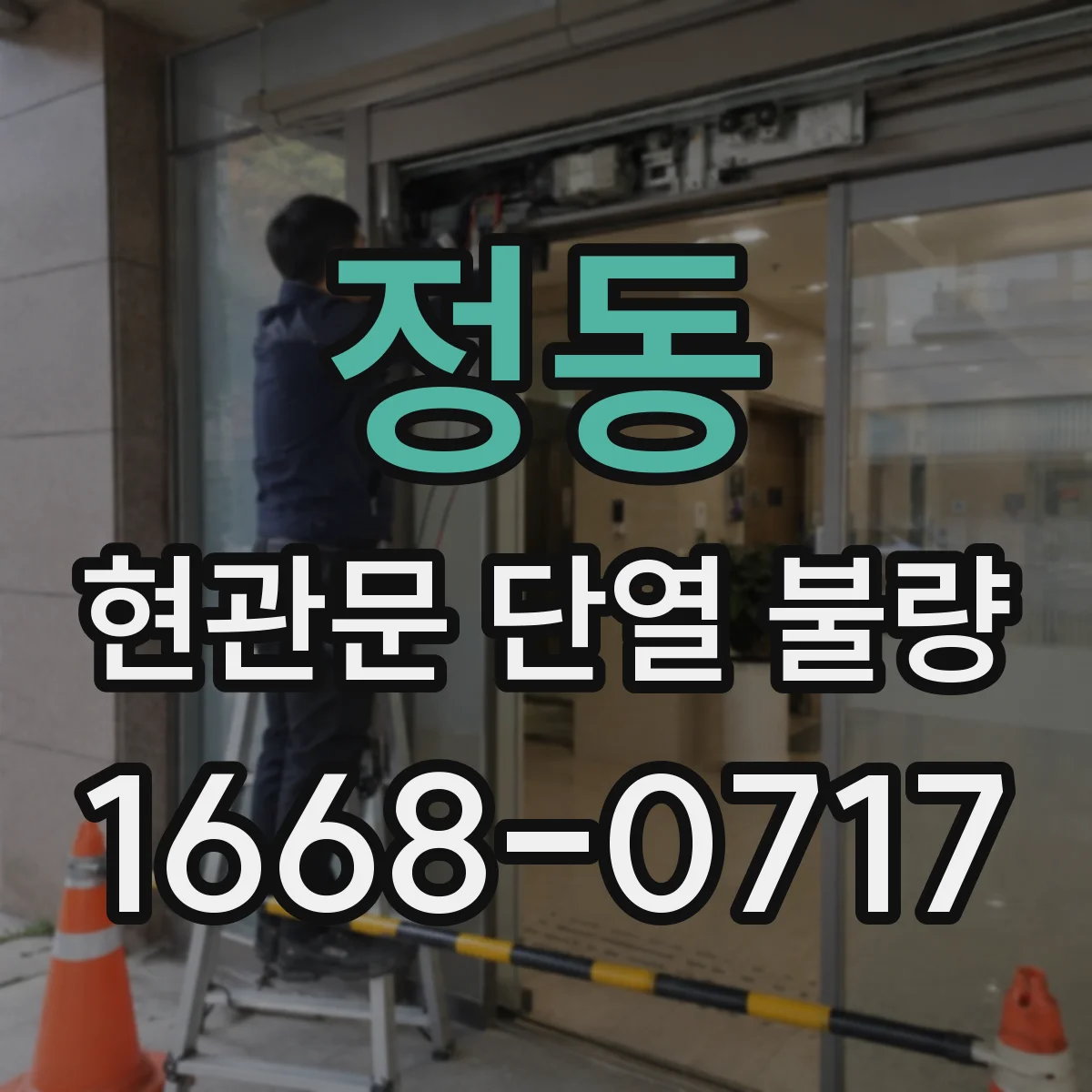 정동 현관문 단열 불량