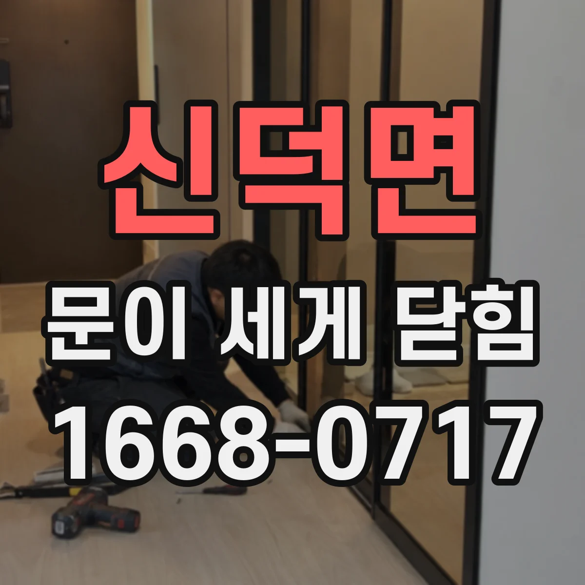 신덕면 문이 세게 닫힘