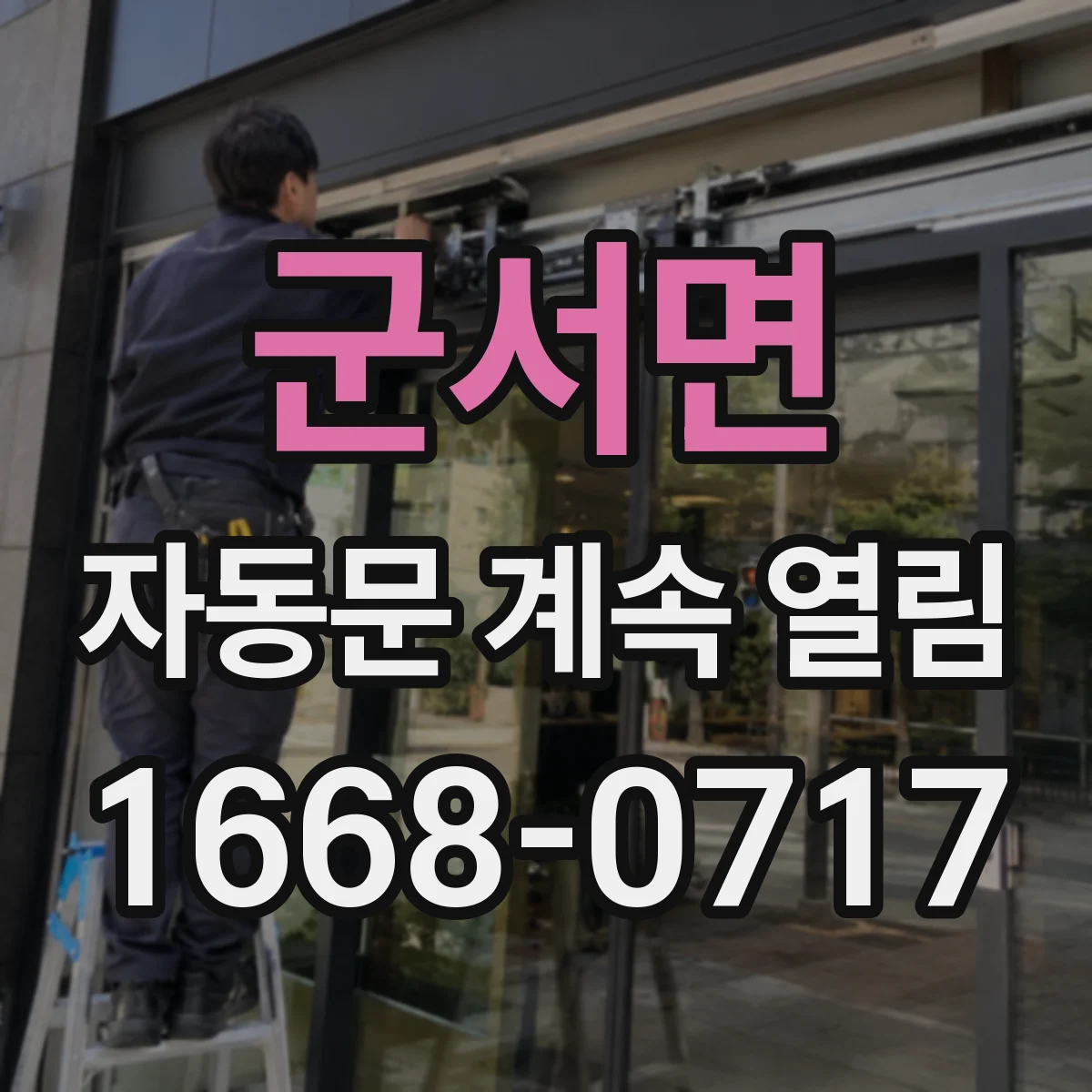 군서면 자동문 계속 열림