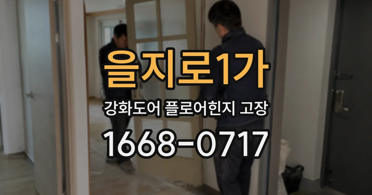 을지로1가 강화도어 플로어힌지 고장