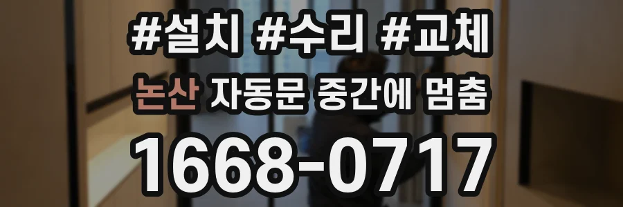 논산 자동문 중간에 멈춤