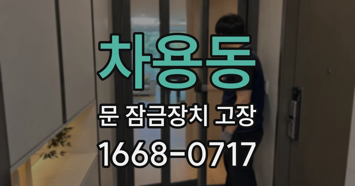 차용동 문 잠금장치 고장