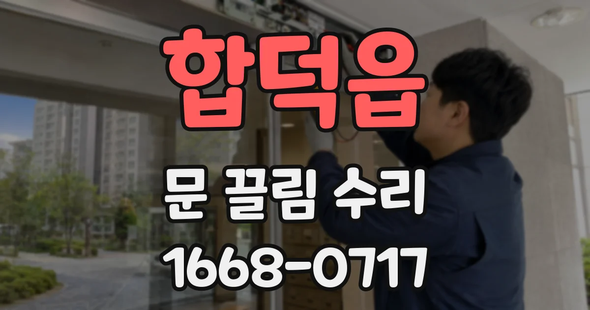 합덕읍 문 끌림 수리
