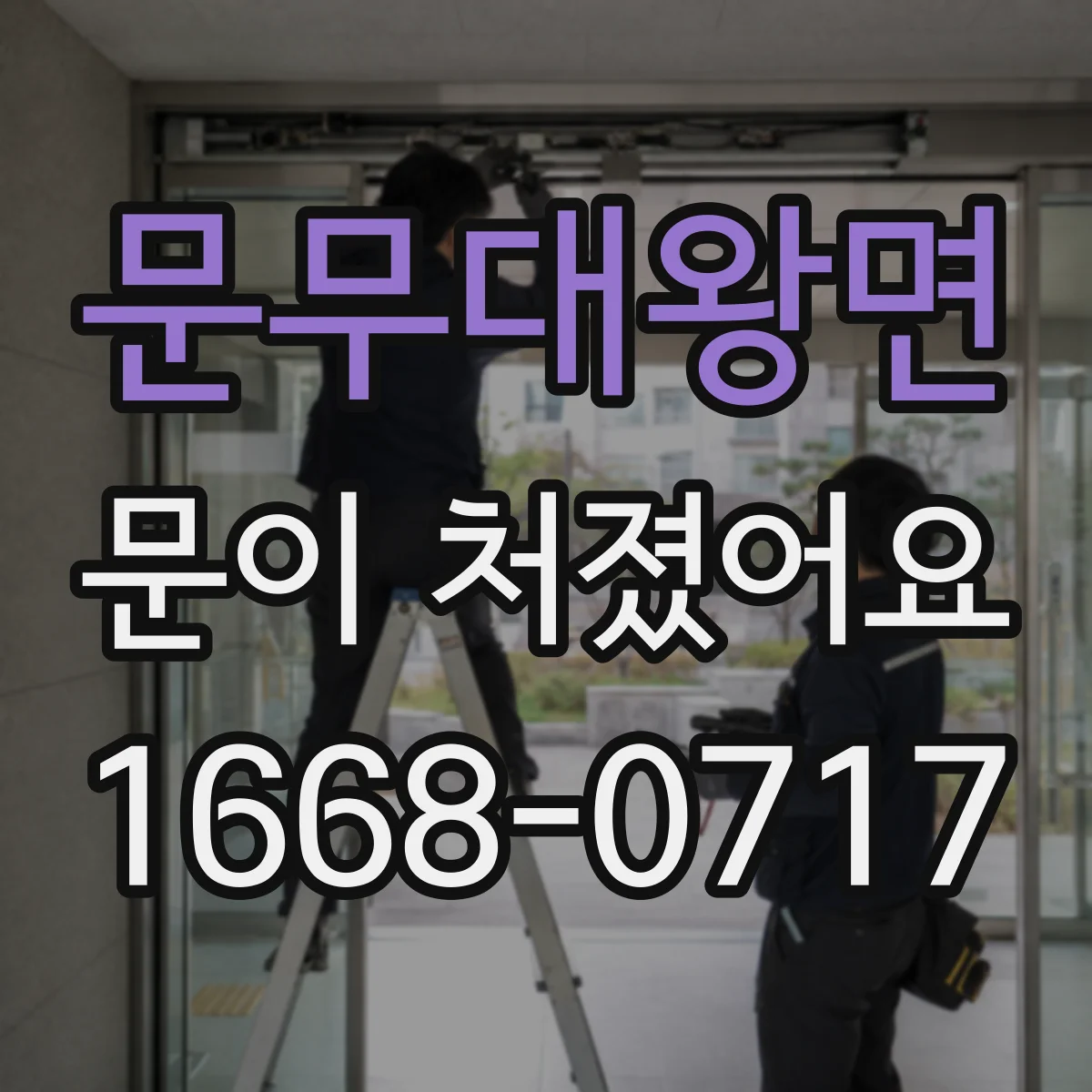 문무대왕면 문이 처졌어요