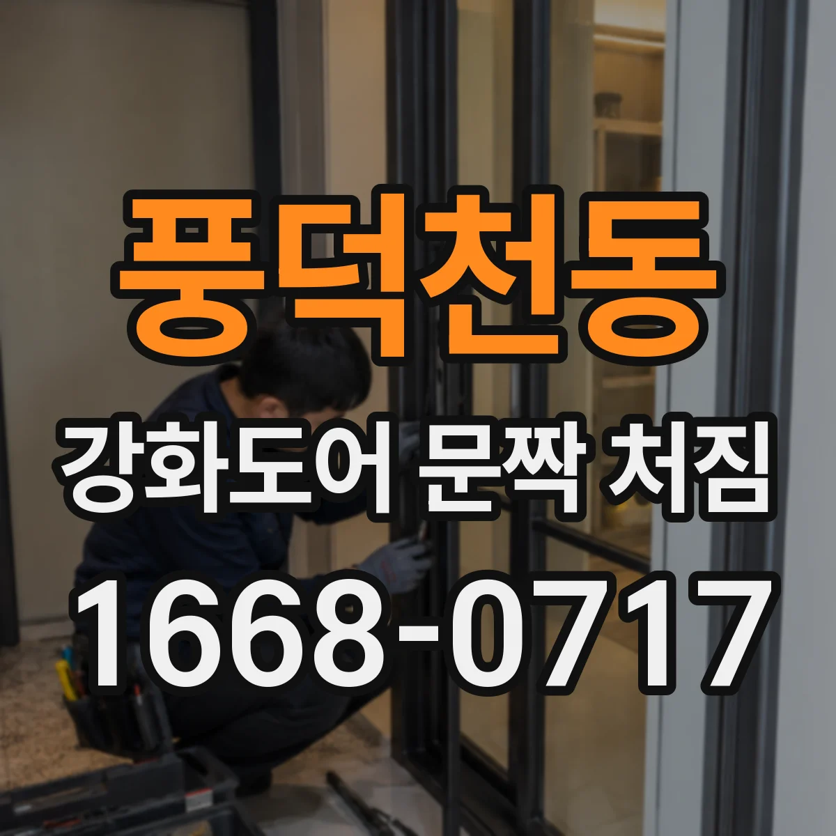 풍덕천동 강화도어 문짝 처짐