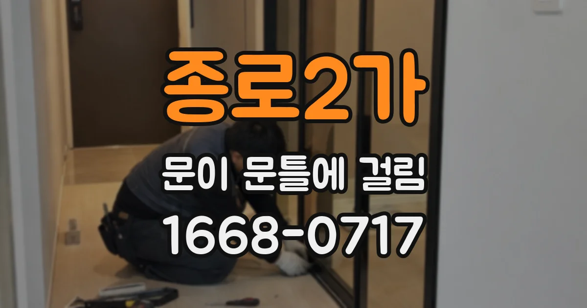 종로2가 문이 문틀에 걸림
