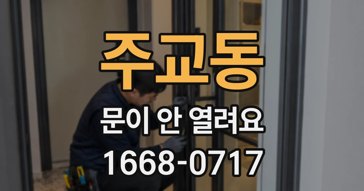 주교동 문이 안 열려요