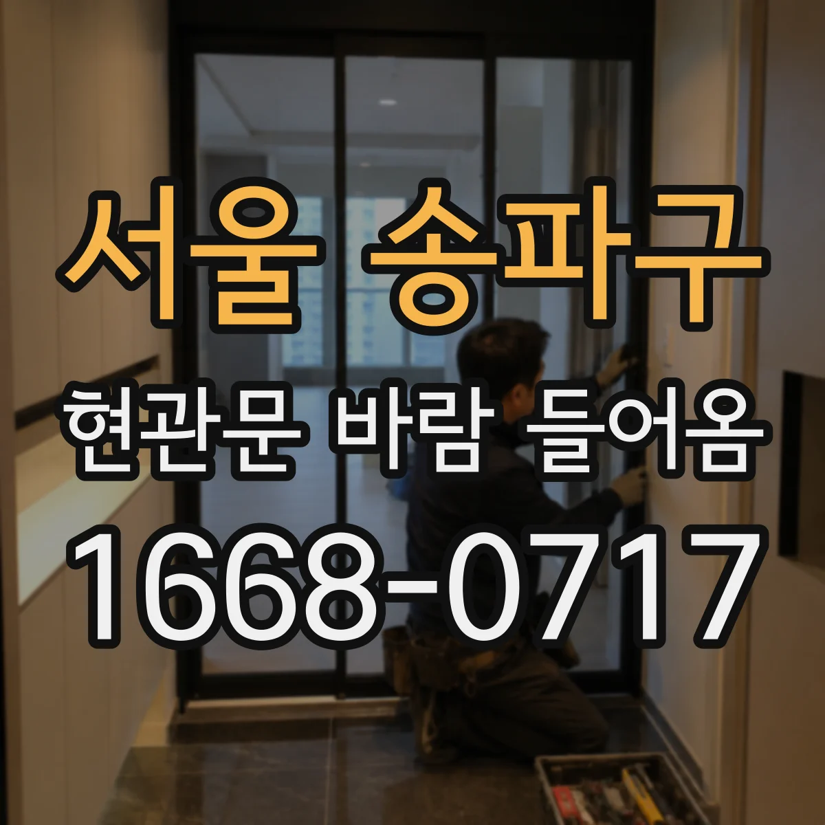 서울 송파구 현관문 바람 들어옴