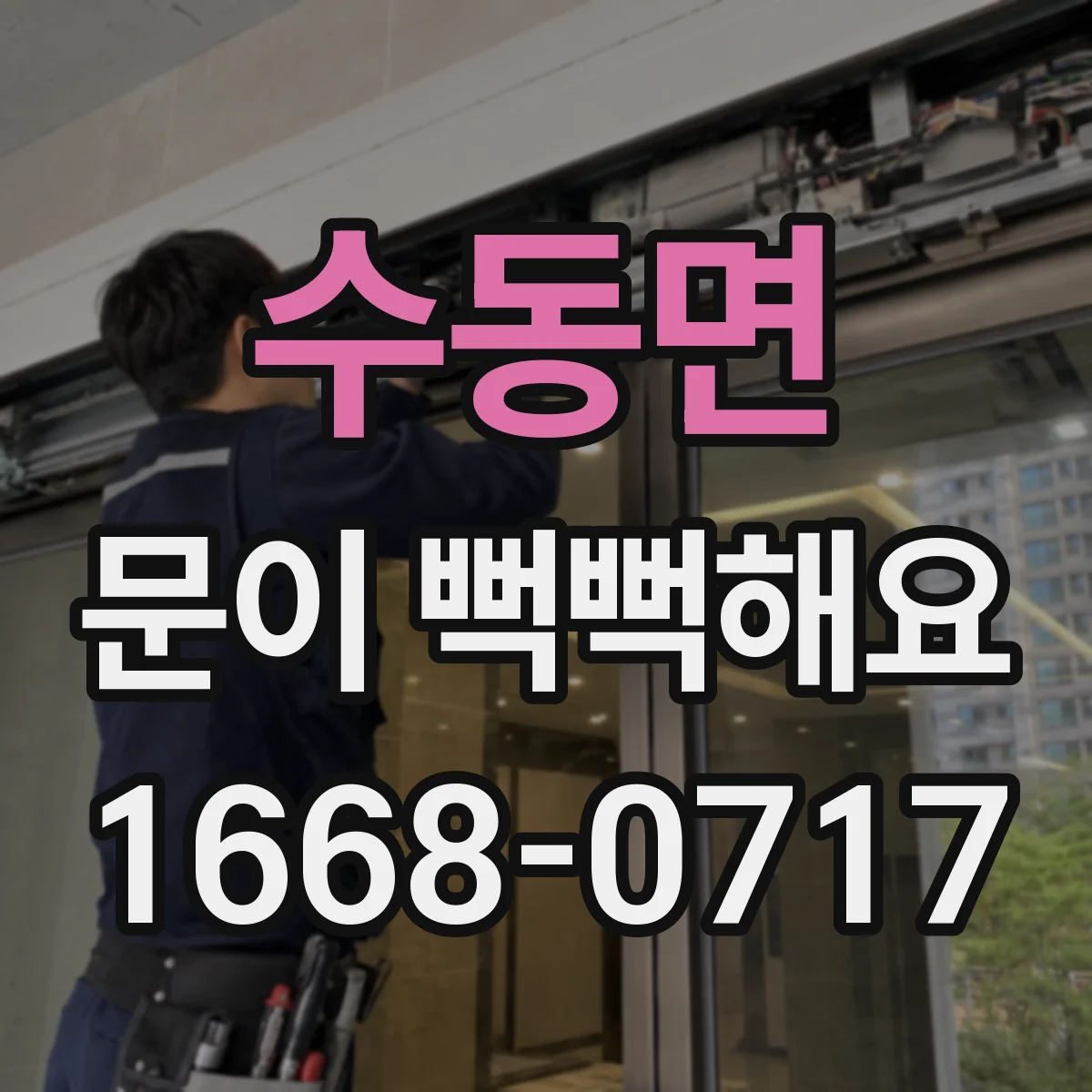 수동면 문이 뻑뻑해요