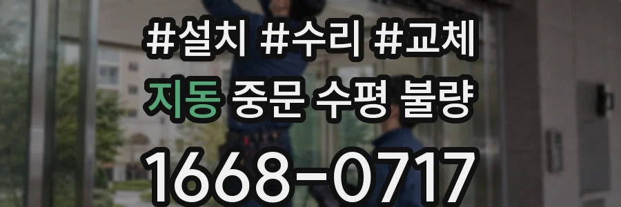 지동 중문 수평 불량