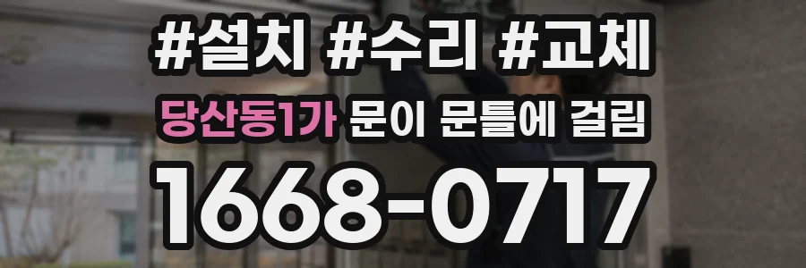 당산동1가 문이 문틀에 걸림