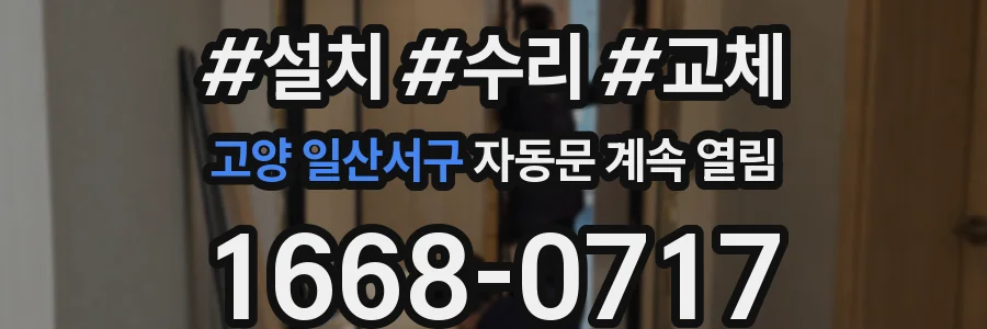 고양 일산서구 자동문 계속 열림