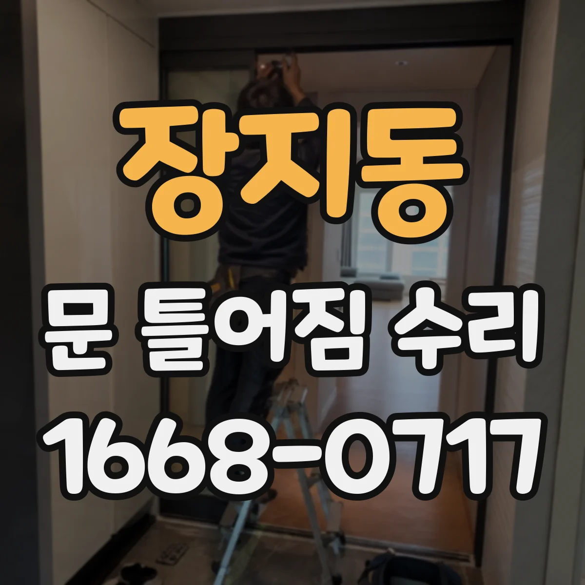 장지동 문 틀어짐 수리