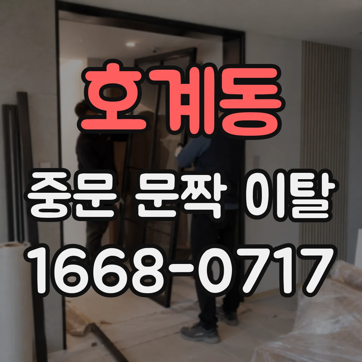 호계동 중문 문짝 이탈