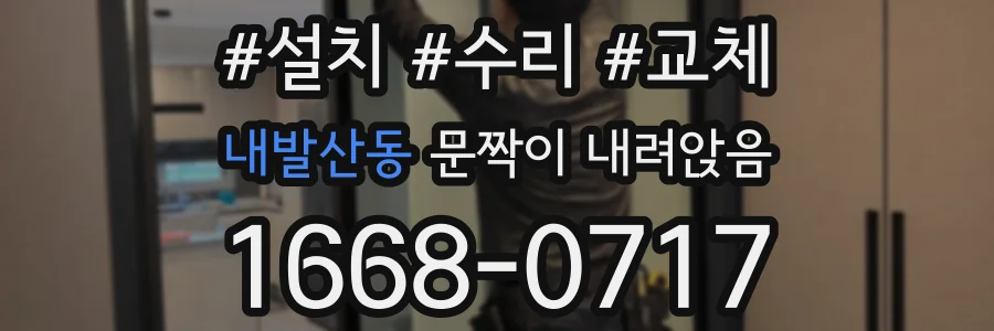 내발산동 문짝이 내려앉음