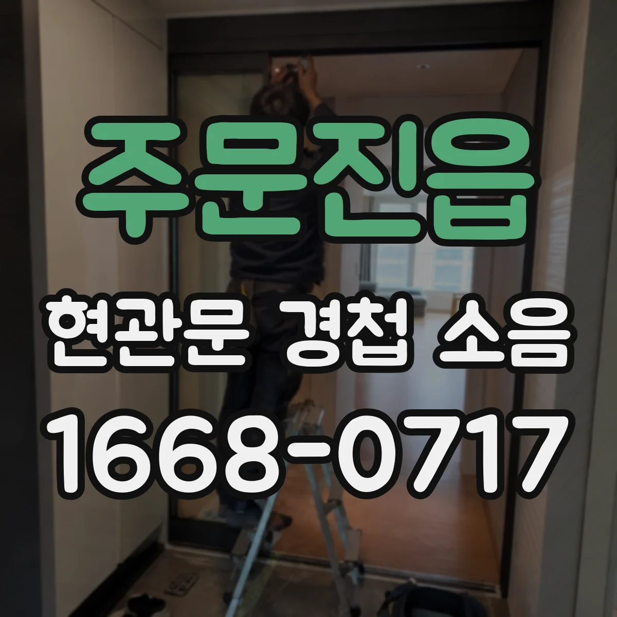 주문진읍 현관문 경첩 소음