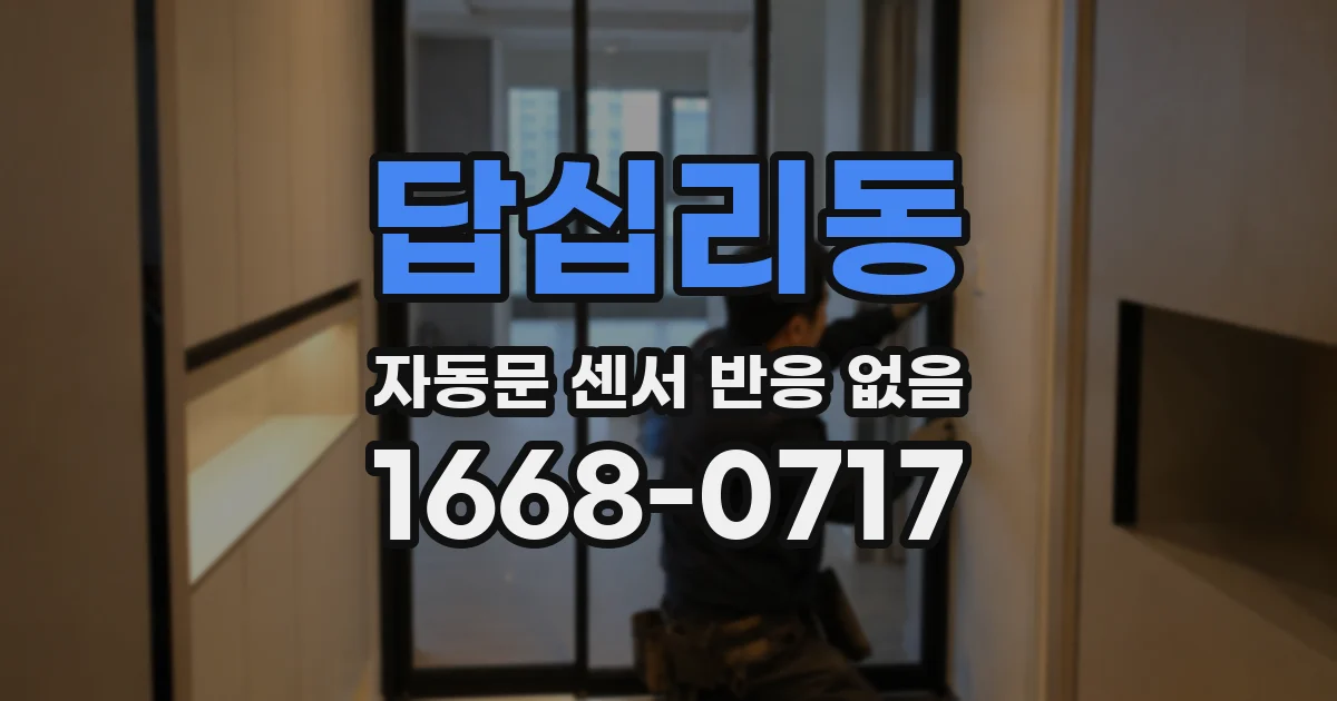 답십리동 자동문 센서 반응 없음