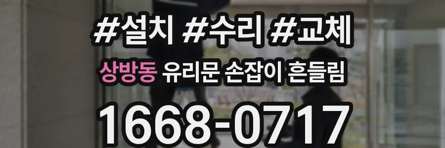상방동 유리문 손잡이 흔들림