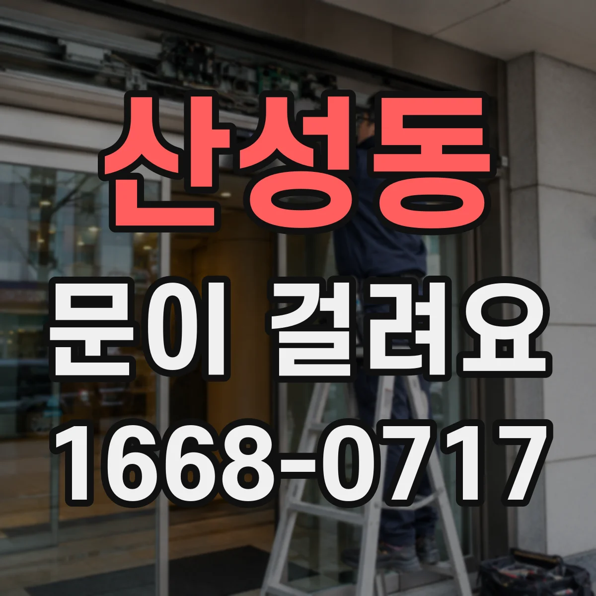 산성동 문이 걸려요