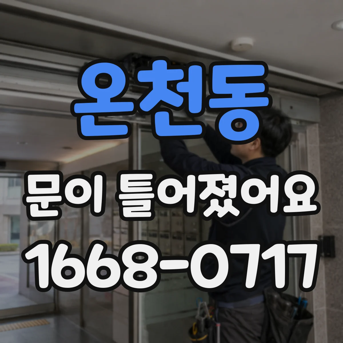 온천동 문이 틀어졌어요
