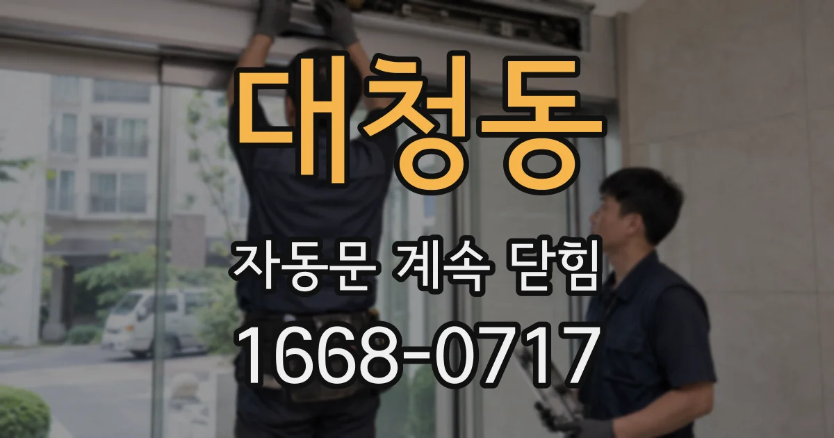 대청동 자동문 계속 닫힘
