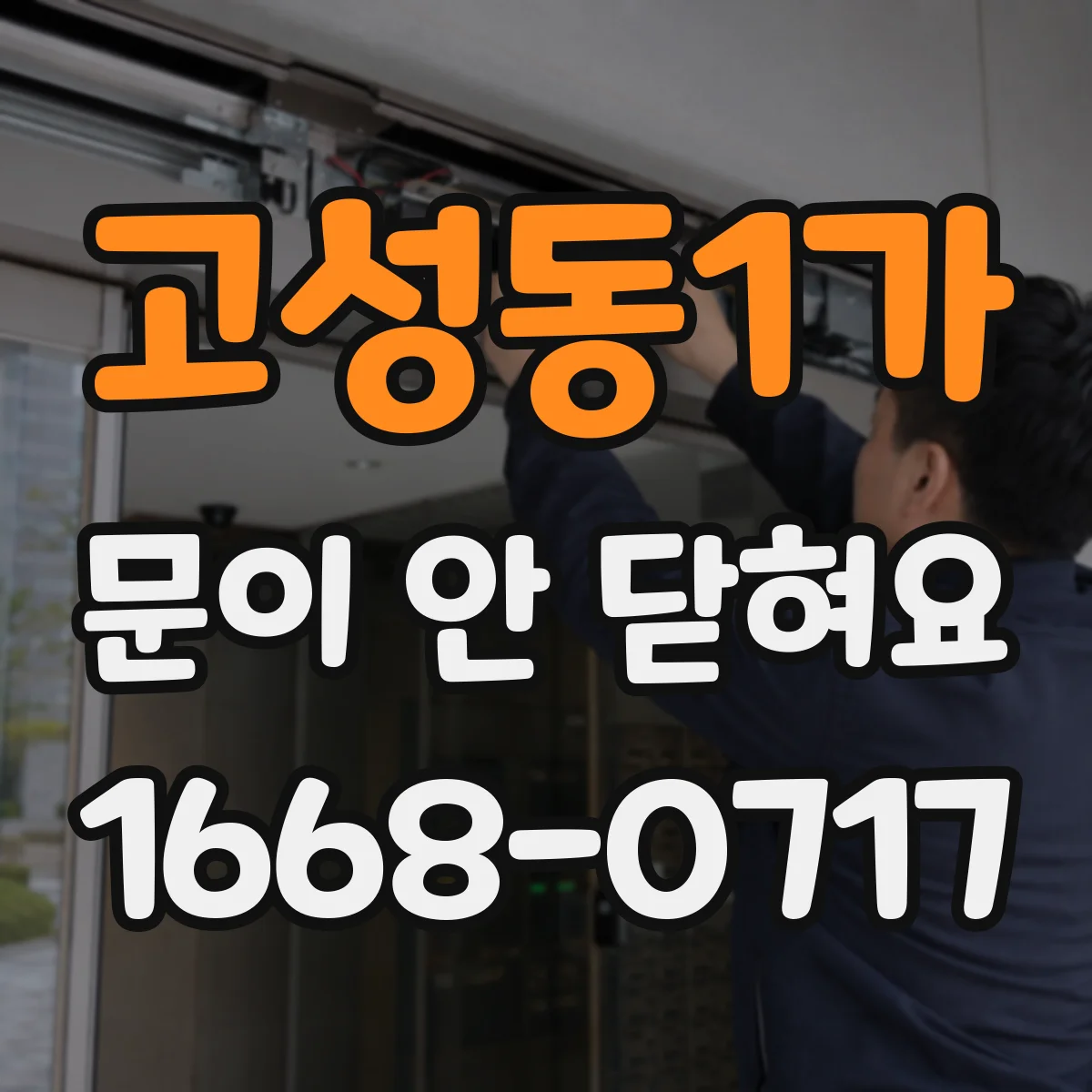 고성동1가 문이 안 닫혀요