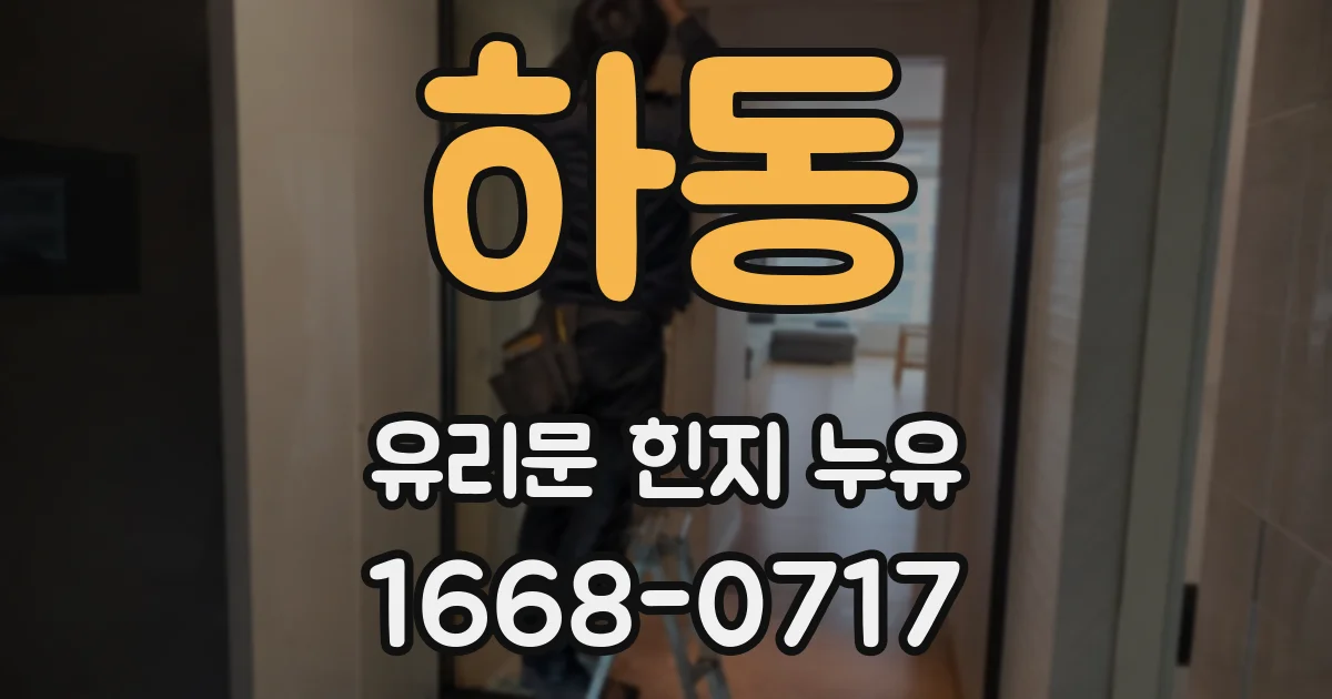 하동 유리문 힌지 누유