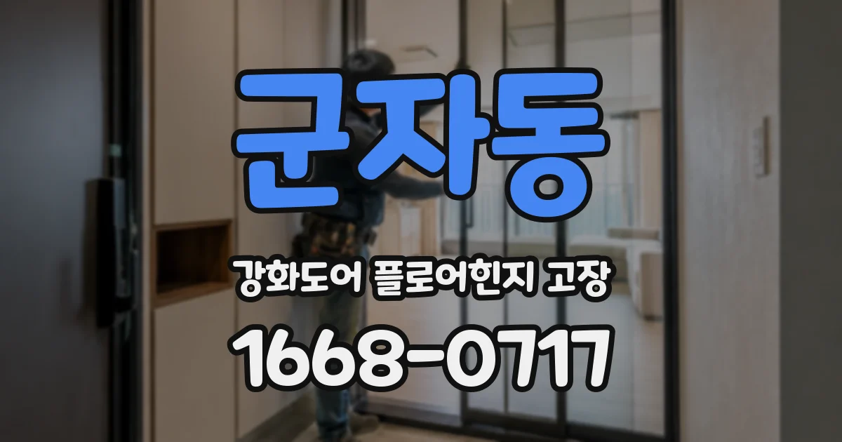 군자동 강화도어 플로어힌지 고장