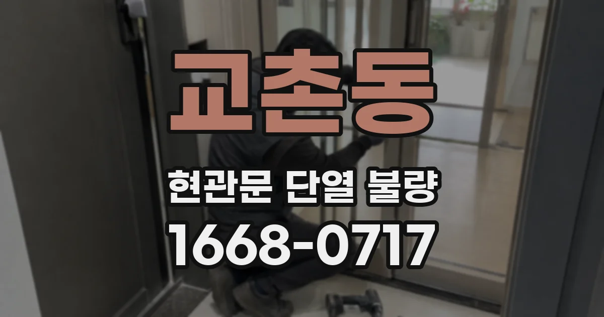 교촌동 현관문 단열 불량