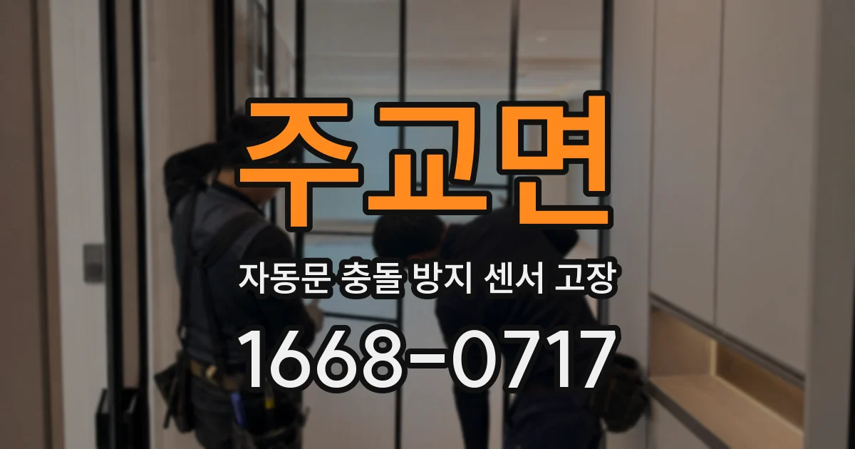 주교면 자동문 충돌 방지 센서 고장
