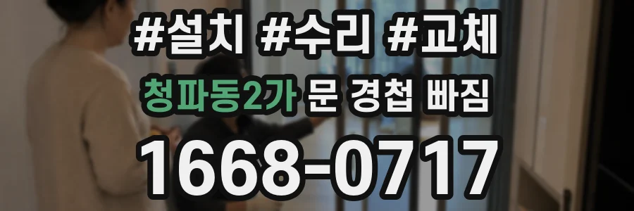 청파동2가 문 경첩 빠짐