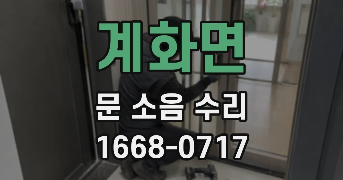 계화면 문 소음 수리