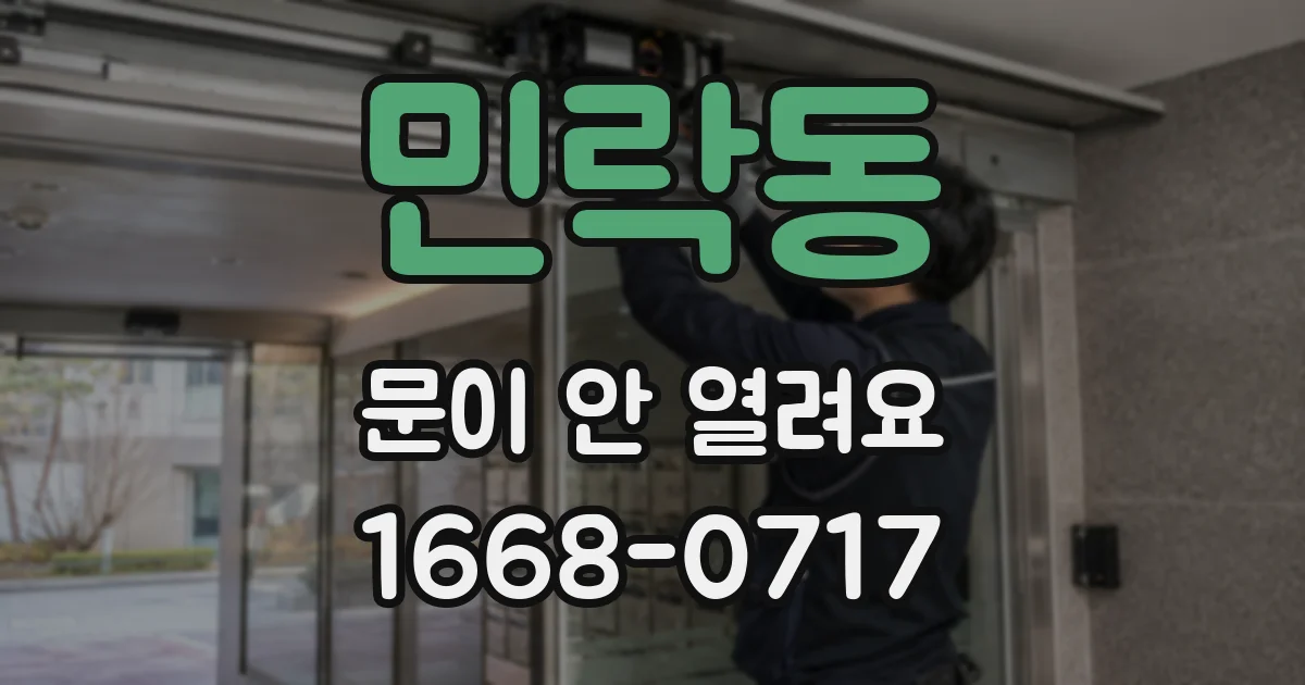 민락동 문이 안 열려요