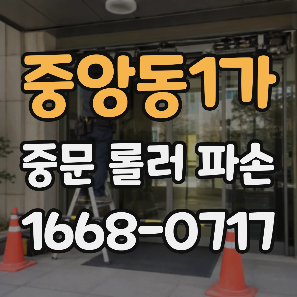 중앙동1가 중문 롤러 파손