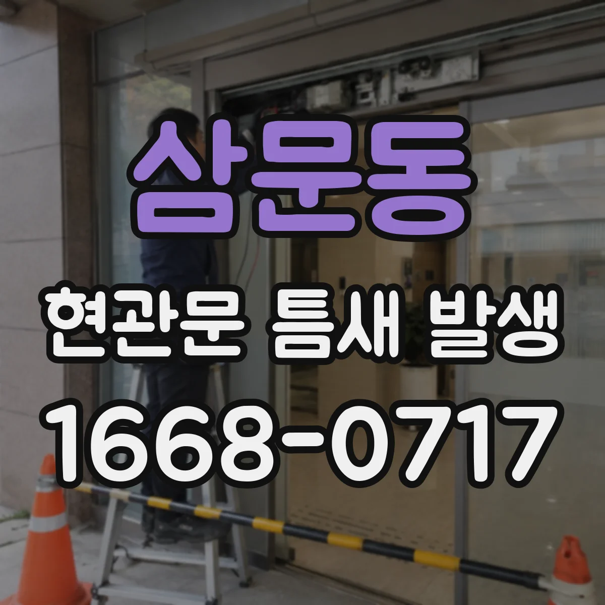 삼문동 현관문 틈새 발생