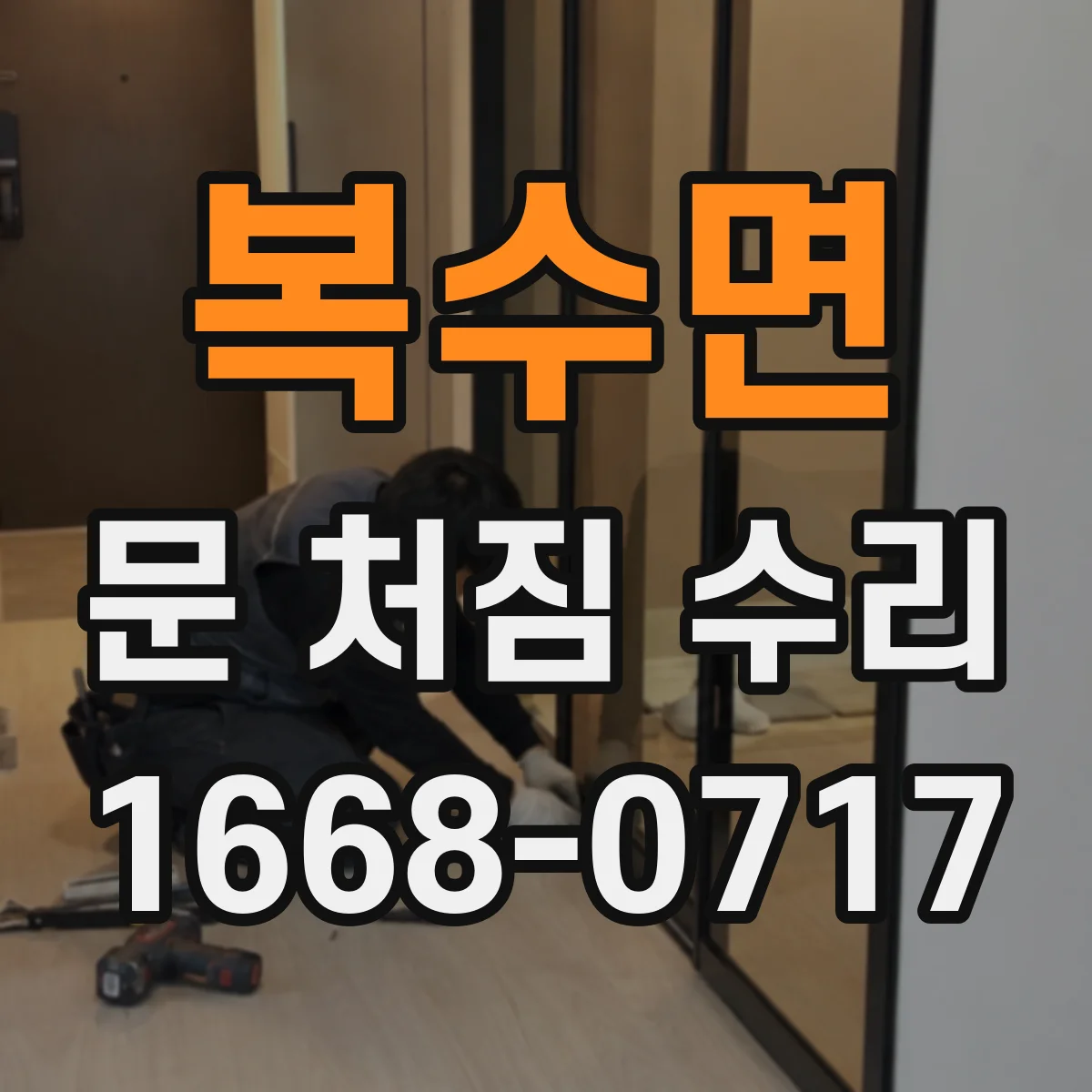 복수면 문 처짐 수리